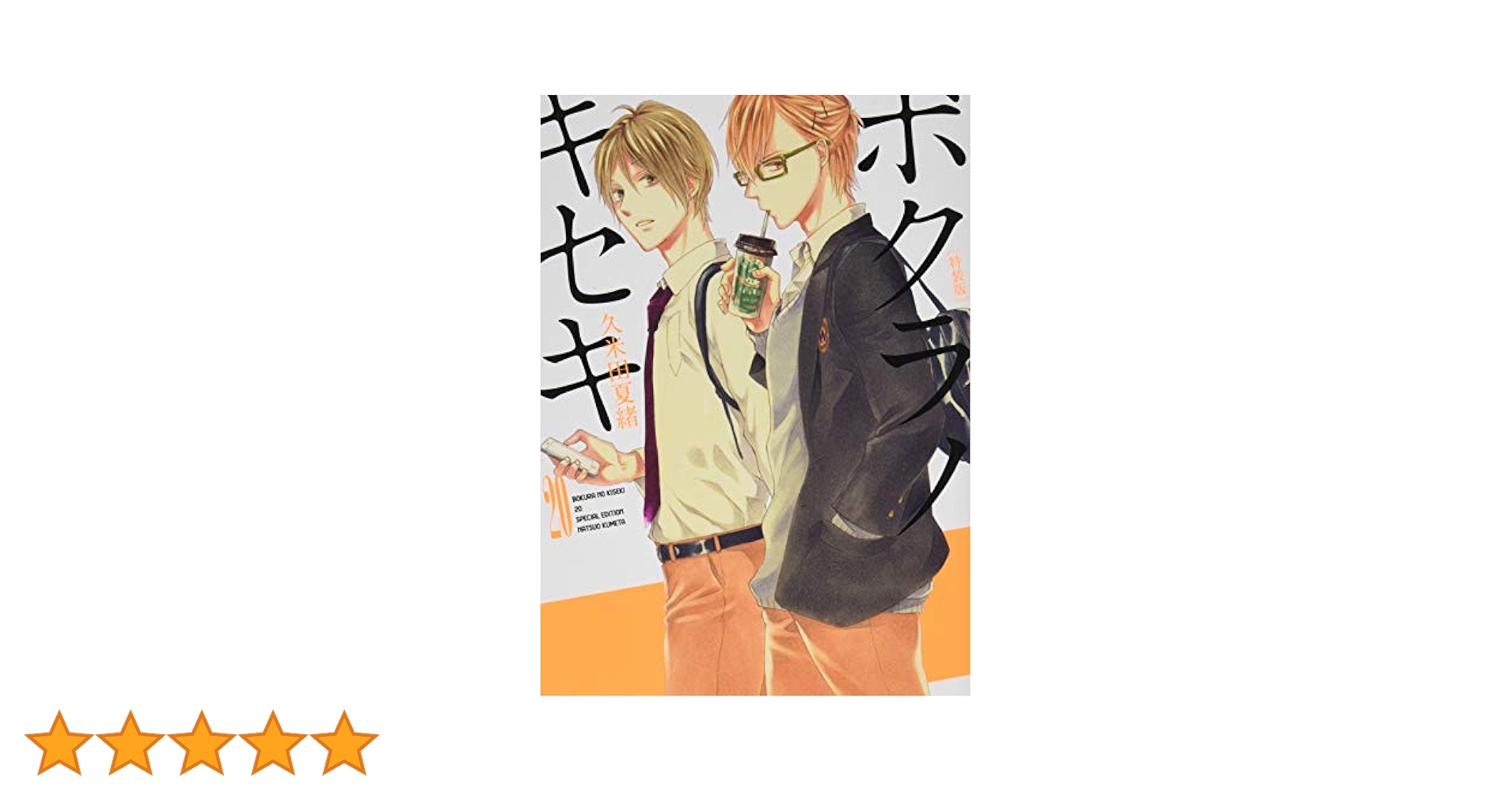 ボクラノキセキ　1～20巻　美品　送料無料 ボクラノキセキ コミック 1-20巻セット [－] |本 | 通販 | Amazon